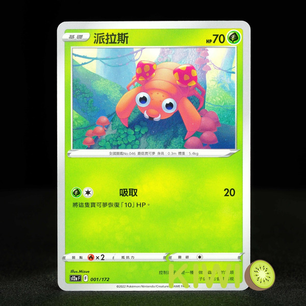 KIWI 🥝 PTCG 中文版 C 派拉斯 S10A 001 S12A 001
