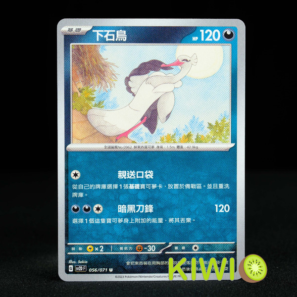 KIWI 🥝 PTCG 中文版 U 下石鳥 SV2D 056/071 SVD 079