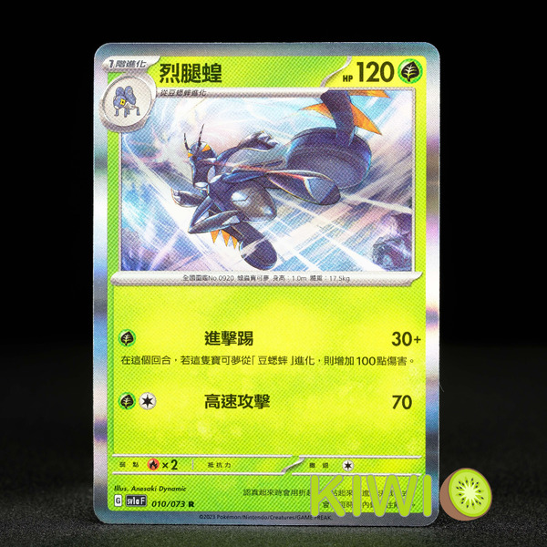 KIWI 🥝 PTCG 中文版 R 烈腿蝗 SV1A 010/073