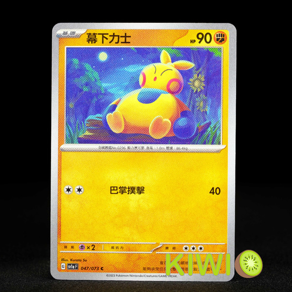 KIWI 🥝 PTCG 中文版 C 幕下力士 SV1A 047 寶可夢卡牌