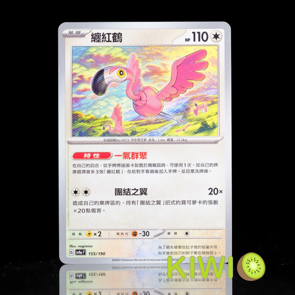 KIWI 🥝 PTCG 中文版 U 纏紅鶴 SV2D 065 SV4A 155 特性 一氣群聚 團結之翼 寶可夢卡牌