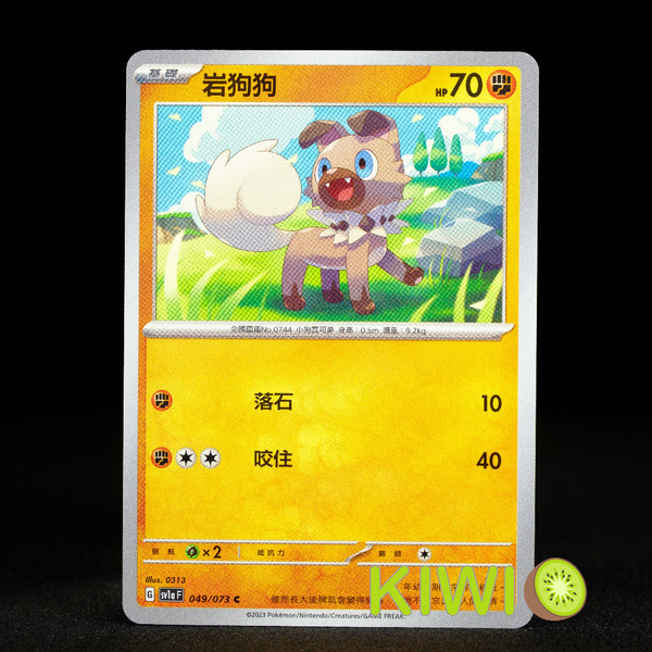 KIWI 🥝 PTCG 中文版 C 岩狗狗 SV1A 049/073