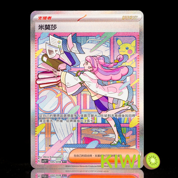 KIWI 🥝 PTCG 中文版 SAR 米莫莎 SV1V 105/78 異圖