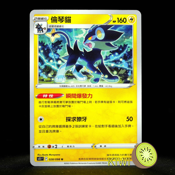 KIWI 🥝 PTCG 中文版 U 倫琴貓 S12 028 特性 瞬間爆發力 寶可夢卡牌