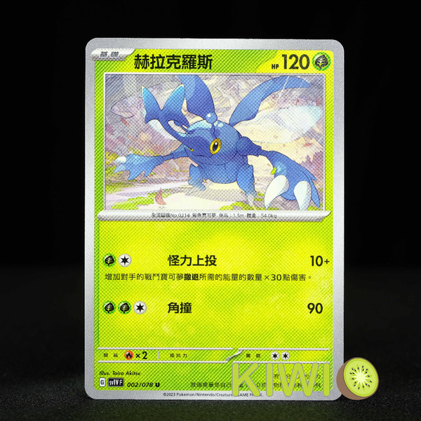 KIWI 🥝 PTCG 中文版 U 赫拉克羅斯 SV1V 002 寶可夢卡牌