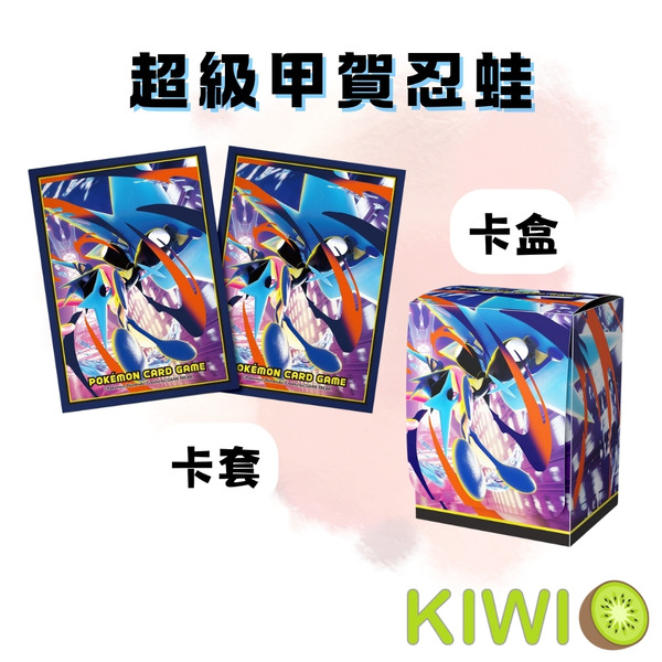KIWI 🥝 PTCG 中文版 MEGA 超級甲賀忍蛙 官方卡套 卡盒 寶可夢 卡套 卡盒 寶可夢卡牌周邊