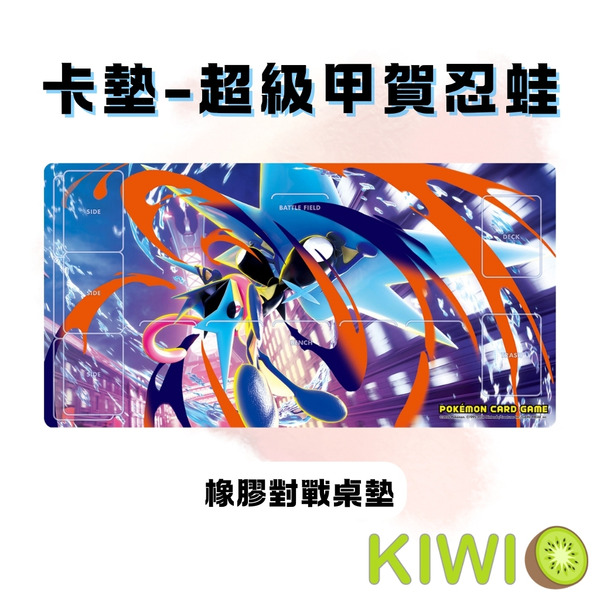 KIWI 🥝 PTCG 中文版 MEGA 超級甲賀忍蛙 官方卡墊 寶可夢 卡墊 寶可夢卡牌周邊