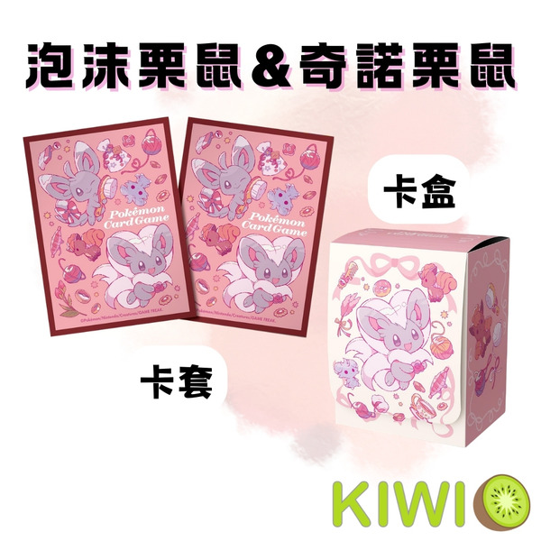 KIWI 🥝 PTCG 中文版 泡沬栗鼠 奇諾栗鼠 官方卡套 卡盒 寶可夢 卡套 卡盒 寶可夢卡牌周邊