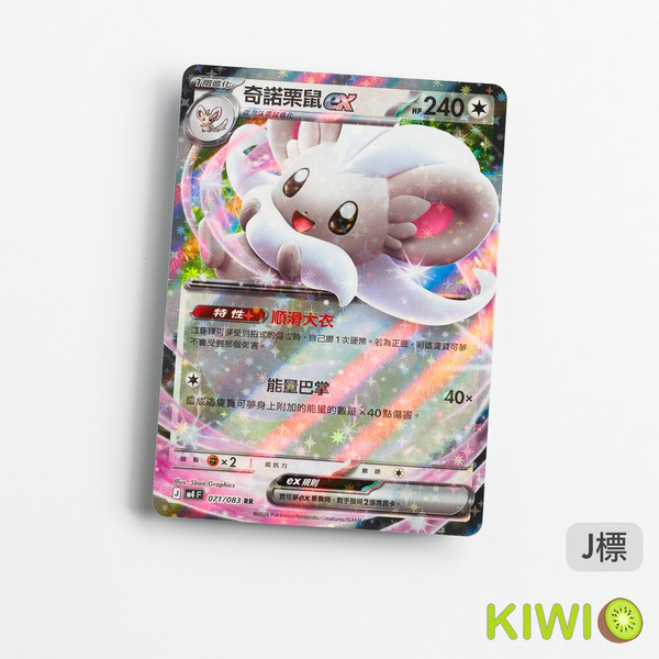 KIWI 🥝 PTCG 中文版 RR 奇諾栗鼠ex M4 071 特性 順滑大衣 寶可夢卡牌