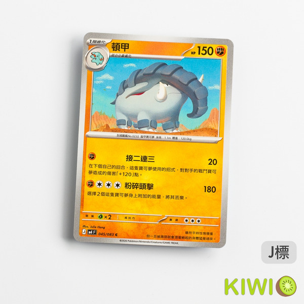 KIWI 🥝 PTCG 中文版 C 頓甲 M4 045 寶可夢卡牌