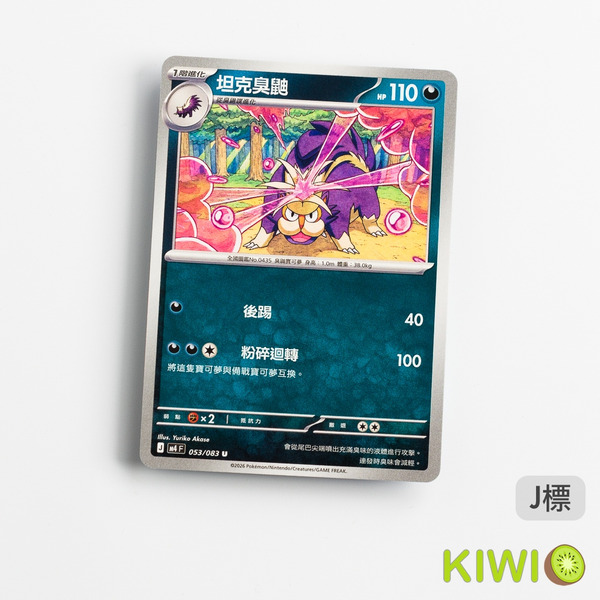 KIWI 🥝 PTCG 中文版 U 坦克臭鼬 M4 053 寶可夢卡牌