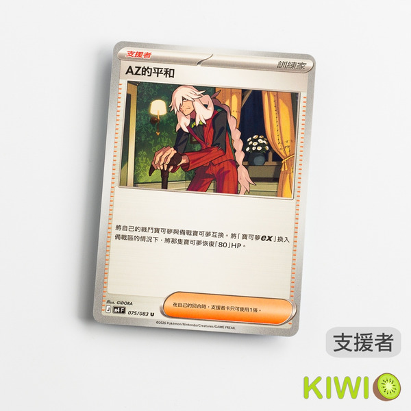 KIWI 🥝 PTCG 中文版 U AZ的平和 M4 075 支援者 寶可夢卡牌