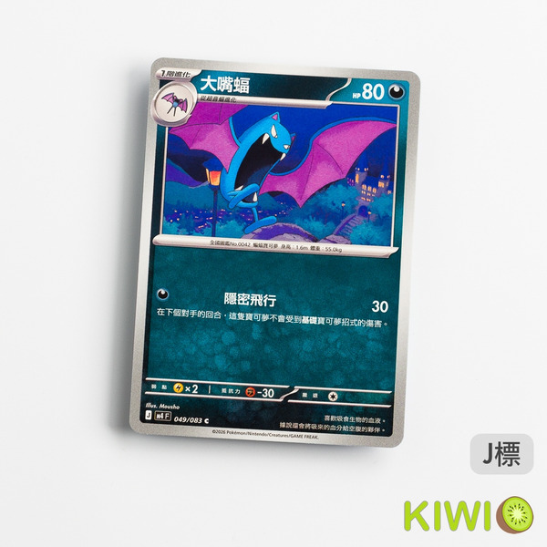 KIWI 🥝 PTCG 中文版 C 大嘴蝠 M4 049 寶可夢卡牌