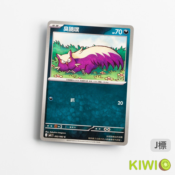 KIWI 🥝 PTCG 中文版 C 臭鼬噗 M4 052 寶可夢卡牌