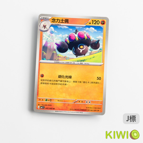 KIWI 🥝 PTCG 中文版 U 念力土偶 M4 047 寶可夢卡牌