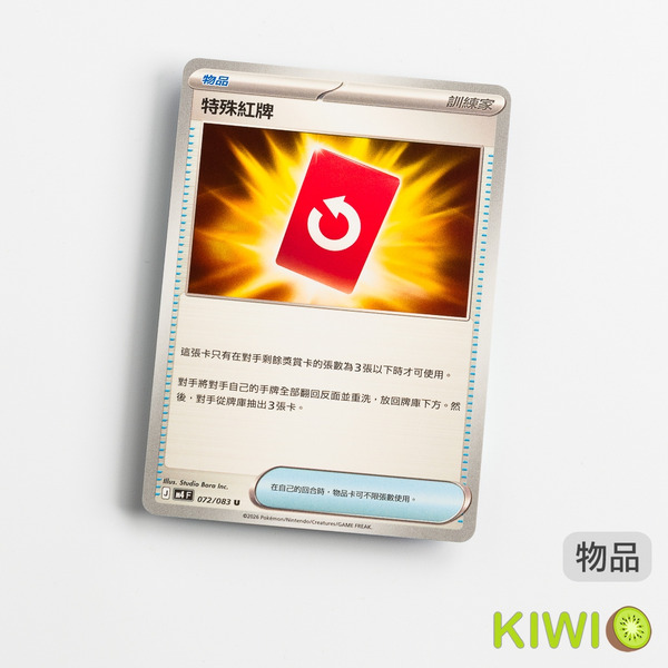 KIWI 🥝 PTCG 中文版 U 特殊紅牌 M4 072 物品 寶可夢卡牌