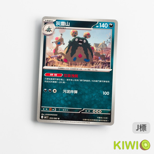 KIWI 🥝 PTCG 中文版 U 灰塵山 M4 055 特性 垃圾洩氣 寶可夢卡牌