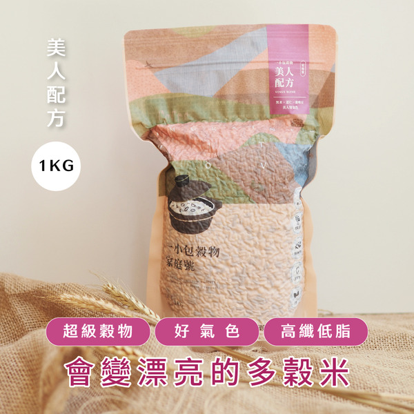 一小包穀物｜美人配方家庭號 1公斤真空包裝