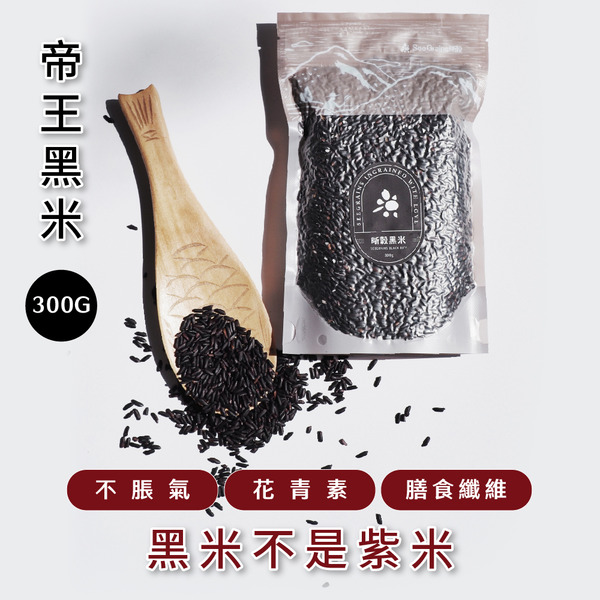 來一點白米｜晰穀黑米300g 真空包裝