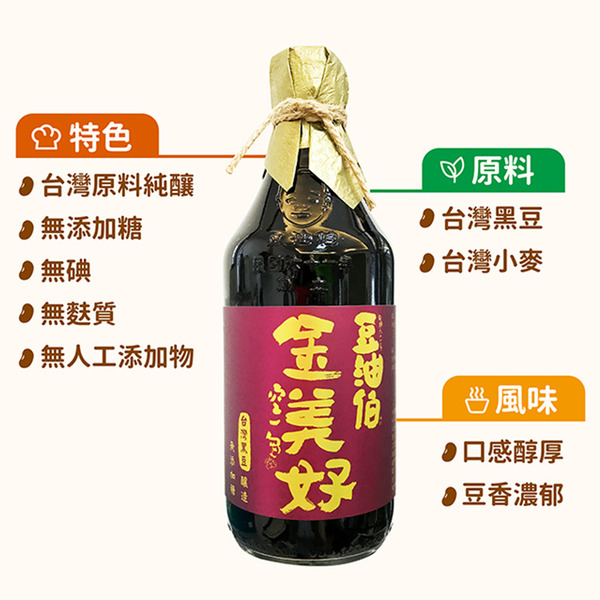 豆油伯｜無添加糖金美好釀造醬油(黑豆醬油)500ml