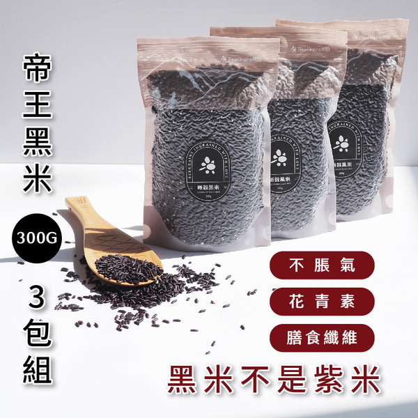 3包組｜晰穀黑米300g 真空包裝