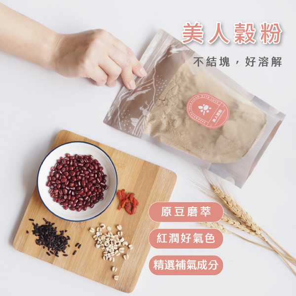 多穀粉｜美人穀粉 400g真空夾鏈袋裝