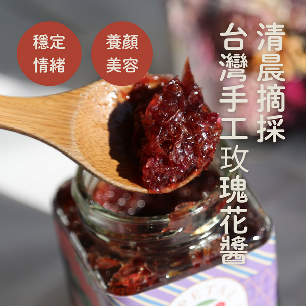 瑰秘食光｜台灣玫瑰花瓣醬/玫瑰花釀