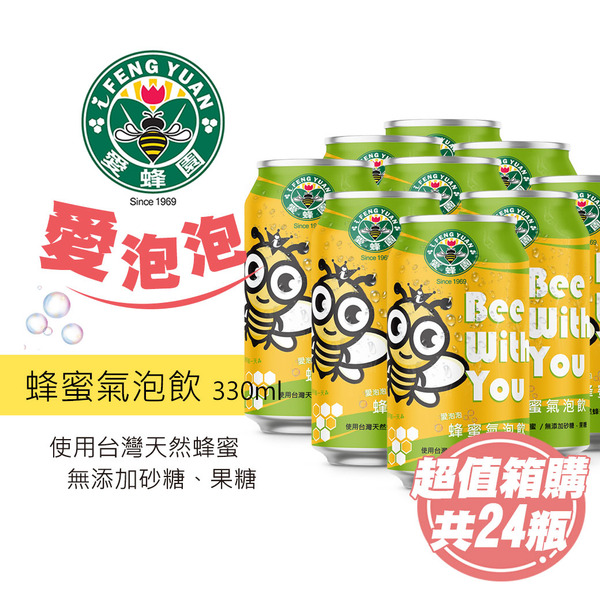 超值24瓶/派對整箱購【新竹蜂蜜 愛蜂園】愛泡泡系列 蜂蜜氣泡飲 330ml/瓶X24