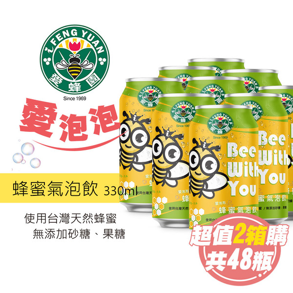 超值48瓶/派對整箱購【新竹蜂蜜 愛蜂園】愛泡泡系列 蜂蜜氣泡飲 330ml/瓶X48