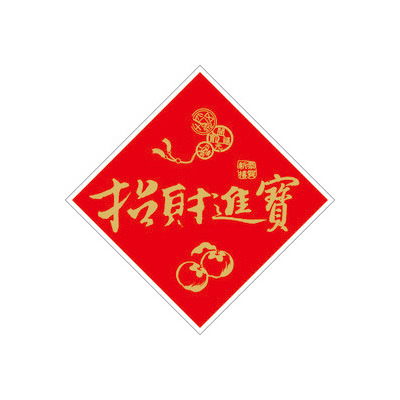 春聯貼紙(大)【9.5cm】招財進寶 (4枚)_01-09110