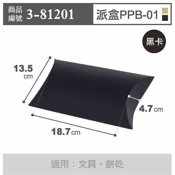 黑卡派盒〔PPB-01〕13.5x18.7cm (10入)_3-81201