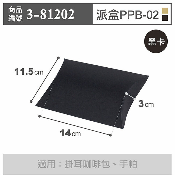 黑卡派盒〔PPB-02〕11.5x14cm (10入)_3-81202