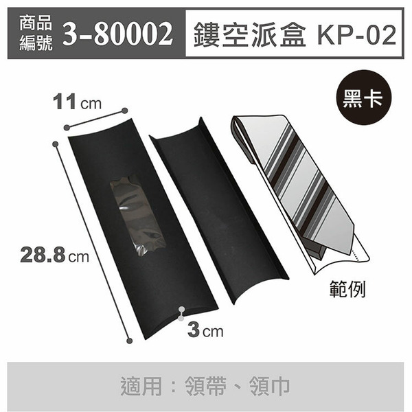 黑卡鏤空派盒〔BP-02〕領帶盒 11x28.8cm (10入)_3-80002