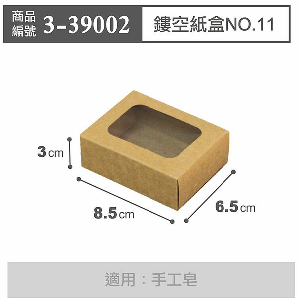 牛皮鏤空盒 NO.11 香皂盒 (10入/200入)_3-39002
