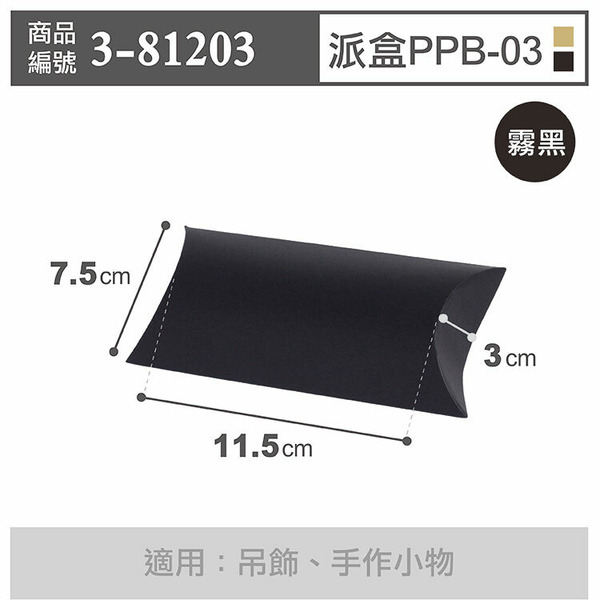霧黑派盒〔PPB-03〕7.5x11.5cm (10入)_3-81203