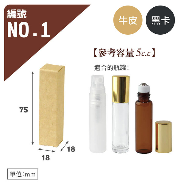 牛皮/黑卡 瓶罐盒 NO.1 (10入)