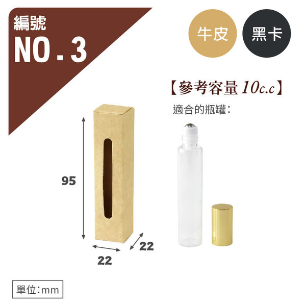 牛皮/黑卡 瓶罐盒 NO.3 開窗 (10入)