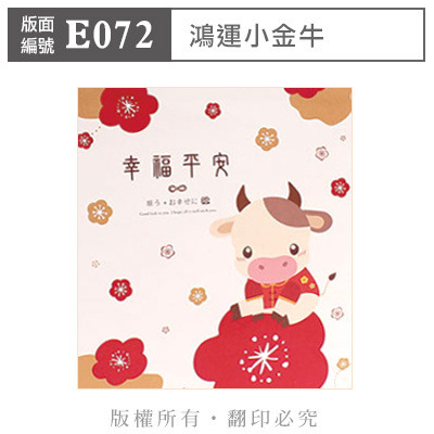 公版版面．年節【E072】鴻運小金牛