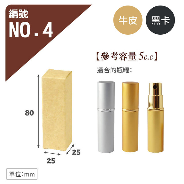 牛皮/黑卡 瓶罐盒 NO.4 (10入)