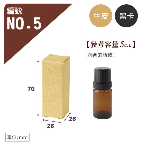 牛皮/黑卡 瓶罐盒 NO.5 (10入)