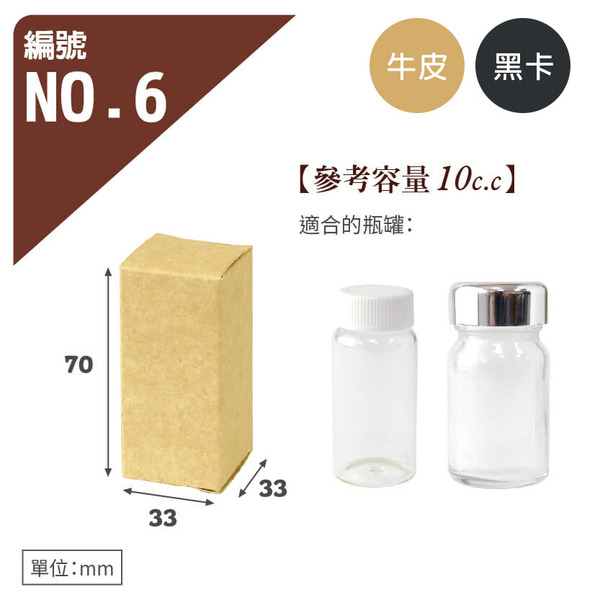 牛皮/黑卡 瓶罐盒 NO.6 (10入)