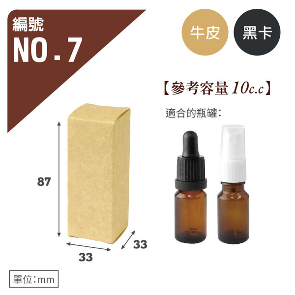 牛皮/黑卡 瓶罐盒 NO.7 (10入)