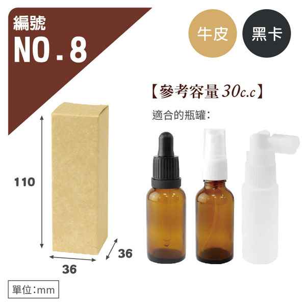 牛皮/黑卡 瓶罐盒 NO.8 (10入)