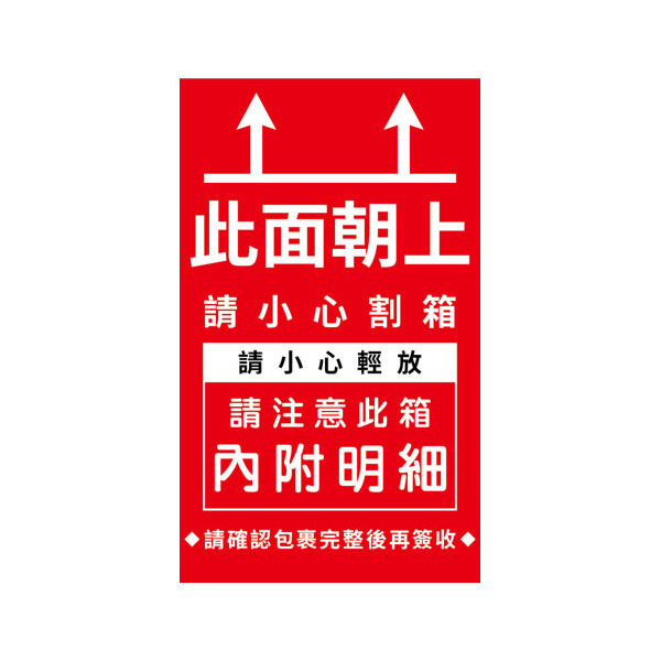 寄物標籤貼紙 此面朝上 (16入)_01-08005