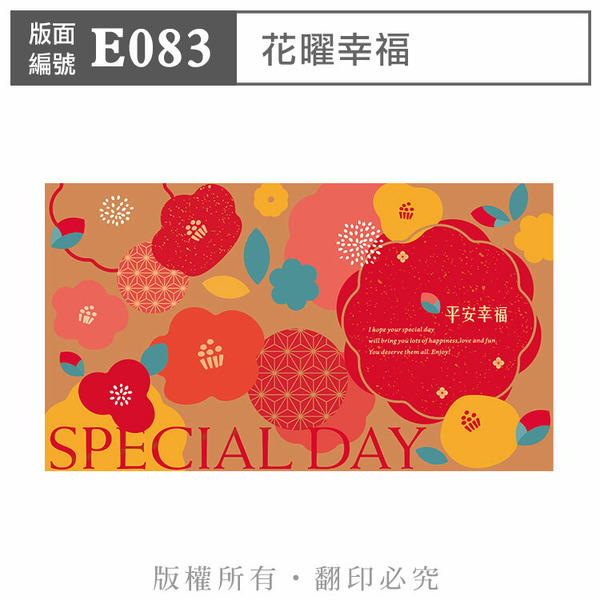 公版版面．年節【E083】花曜幸福