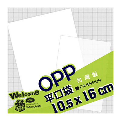 OPP平口袋 10.5x16cm (100入/5000入)_4-13105-16