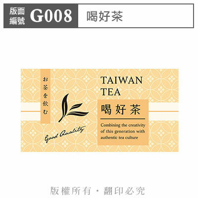 公版版面．茶葉【G008】喝好茶