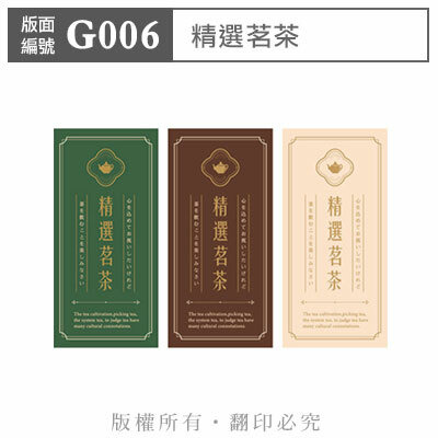 公版版面．茶葉【G006】精選茗茶