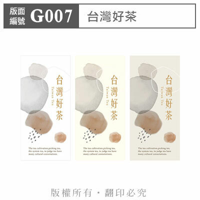 公版版面．茶葉【G007】台灣好茶
