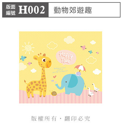 公版版面．彌月【H002】動物郊遊趣